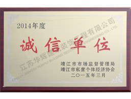 2014年度诚信单位