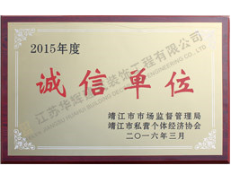 2015年度诚信单位